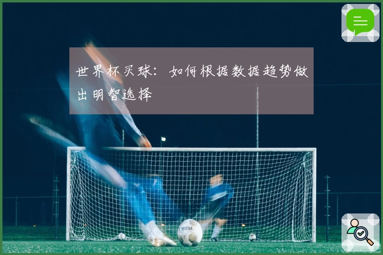 世界杯买球：如何根据数据趋势做出明智选择