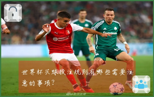 世界杯买球投注规则有哪些需要注意的事项？